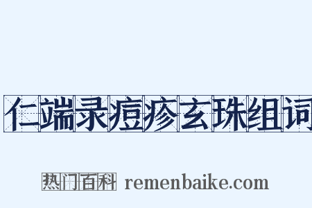 仁端录痘疹玄珠组词是什么意思的图片